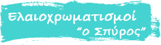 Ελαιοχρωματισμοί Ανακαινίσεις